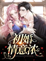 初婚情意浓安澜苏慕宸
