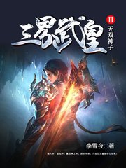 三界武皇2无双神子(李雪夜)