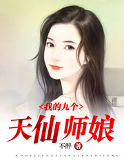玄幻我的九个仙女姐姐