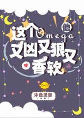 这个OMEGA他又凶又狠又香软(沐色流憩)