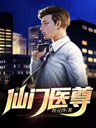 仙门医尊唐轩魏雨桐