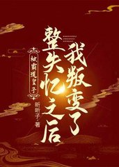 被霸道皇子整失忆之后我叛变了(昕昕子)