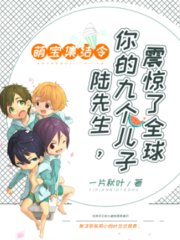 萌宝集结令陆先生你的九个儿子震惊了全球