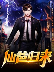 仙爸归来任皓月叶嫣