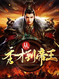 凌月明何倩儿从秀才到帝王