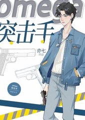 omega突击手亦七