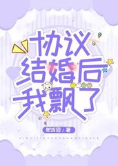 协议结婚后我飘了晋江