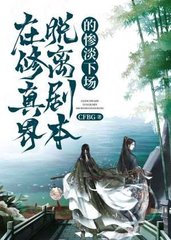 在修真界脱离剧本的惨淡下场