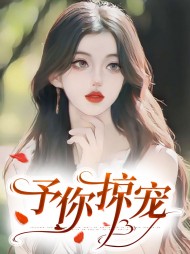 予你掠宠厉止琰陈初