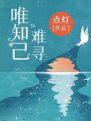 老刘韩萌萌(唯知己难寻)