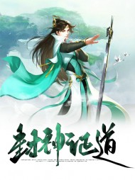 封神证道易烈轩辕茜儿