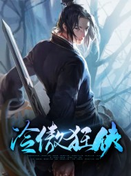 冷傲狂侠冷雨寒冷芝玲