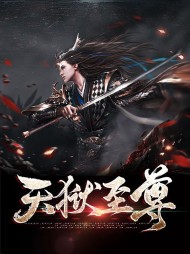 天狱至尊周辰