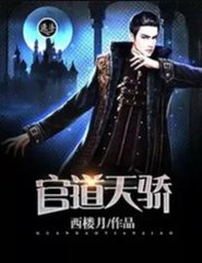 张一凡柳红官道天骄免费阅读顶点笔趣阁