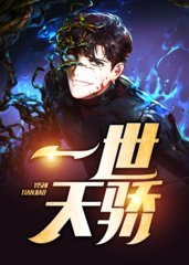 一世天骄张一凡小说全文免费听书