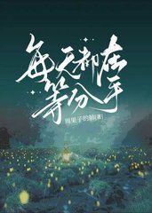 每天都在等分手免费阅读