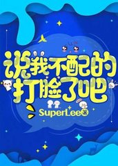 说我不配的打脸了吧 SuperLee