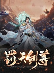 罚天剑尊萧枫紫竹
