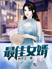 林凡最佳女婿