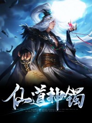 仙道神镯林峰紫凝