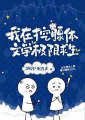 我在挖腺体文学极限求生
