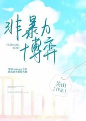 <ABO>非暴力博弈by关山