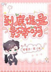 到底谁是影帝啊