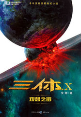 三体同人