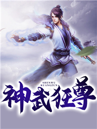 神武狂尊动漫免费观看