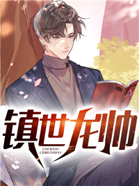 镇世龙帅