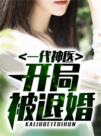一代医仙被退婚