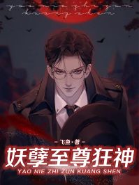 妖孽至尊狂神
