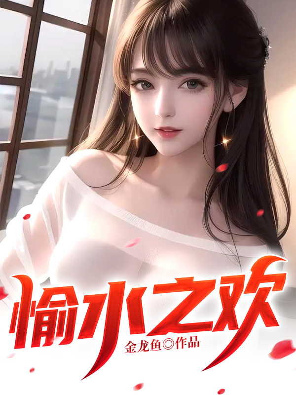 愉水之欢
