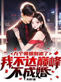 九个师娘陈玄笔趣阁