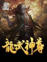 武神龙尊88读书网
