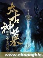 太古神墓境界等级划分