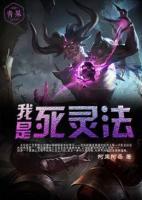 我是修真界唯一的死灵召唤师