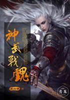 神武4魂技