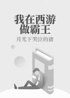我在西游当魔王全文