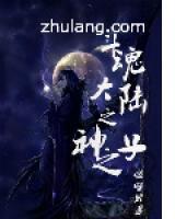 斗罗大陆之神之武魂小说