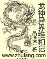 异界龙神笔趣阁