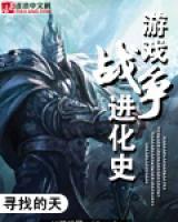 战争进化史是什么类型的游戏