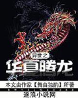 异世界的华夏大哥