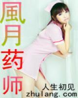 风月药师 第12章