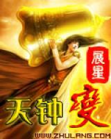 天钟变 展星