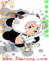 喜羊羊与灰太狼之六界传说大结局