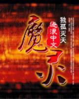 魔灵召唤天空之役下载