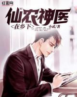 仙医小神农(合作) 漫雨