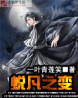 蜕凡境等级划分