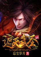 遮天武功等级